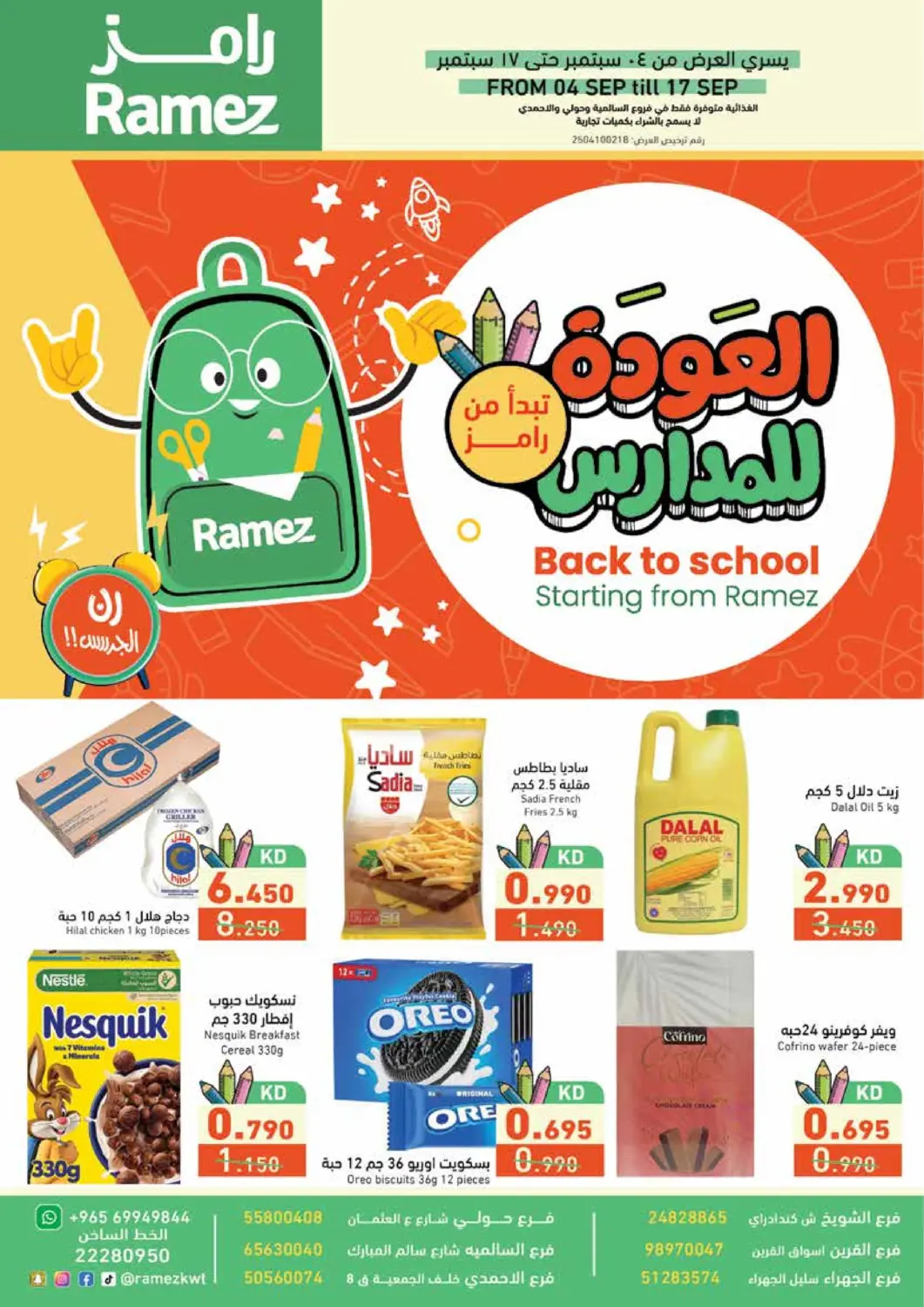 عروض  رامز الكويت في دي٤دي أونلاين. العودة للمدارس. . حتى ١٧ سبتمبر