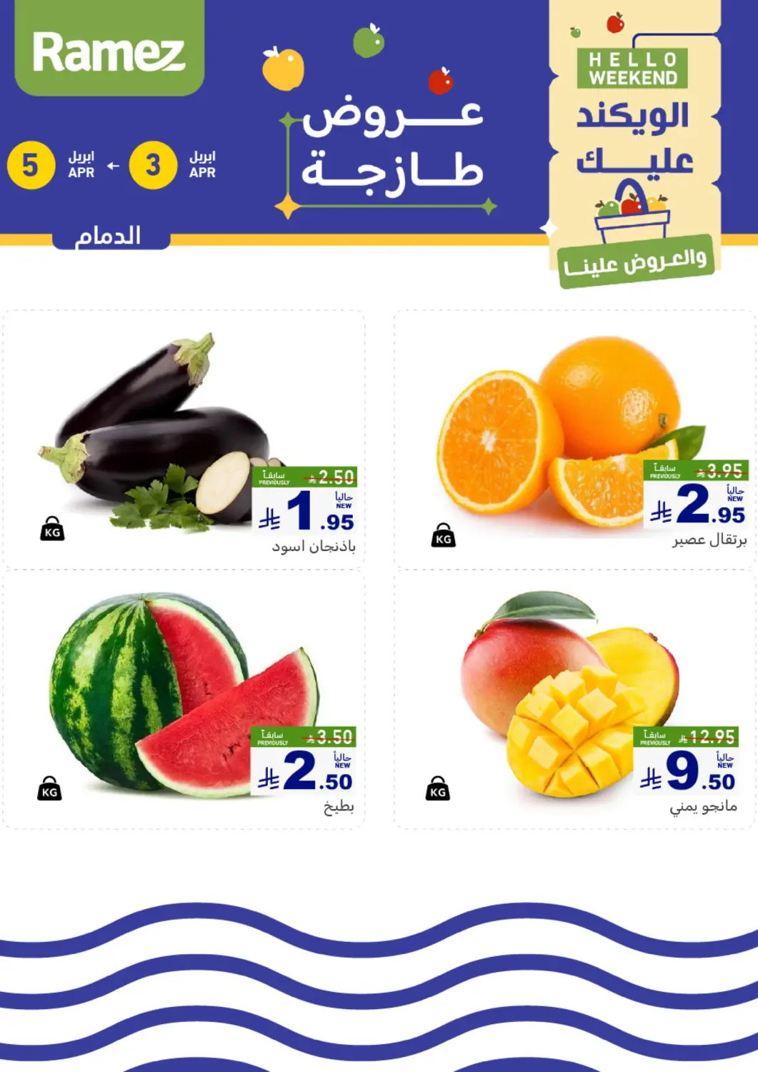 KSA, Saudi Arabia, Saudi - Al Hasa Aswaq Ramez offers in D4D Online. Fresh Deals@ Dammam. . Till 5th April