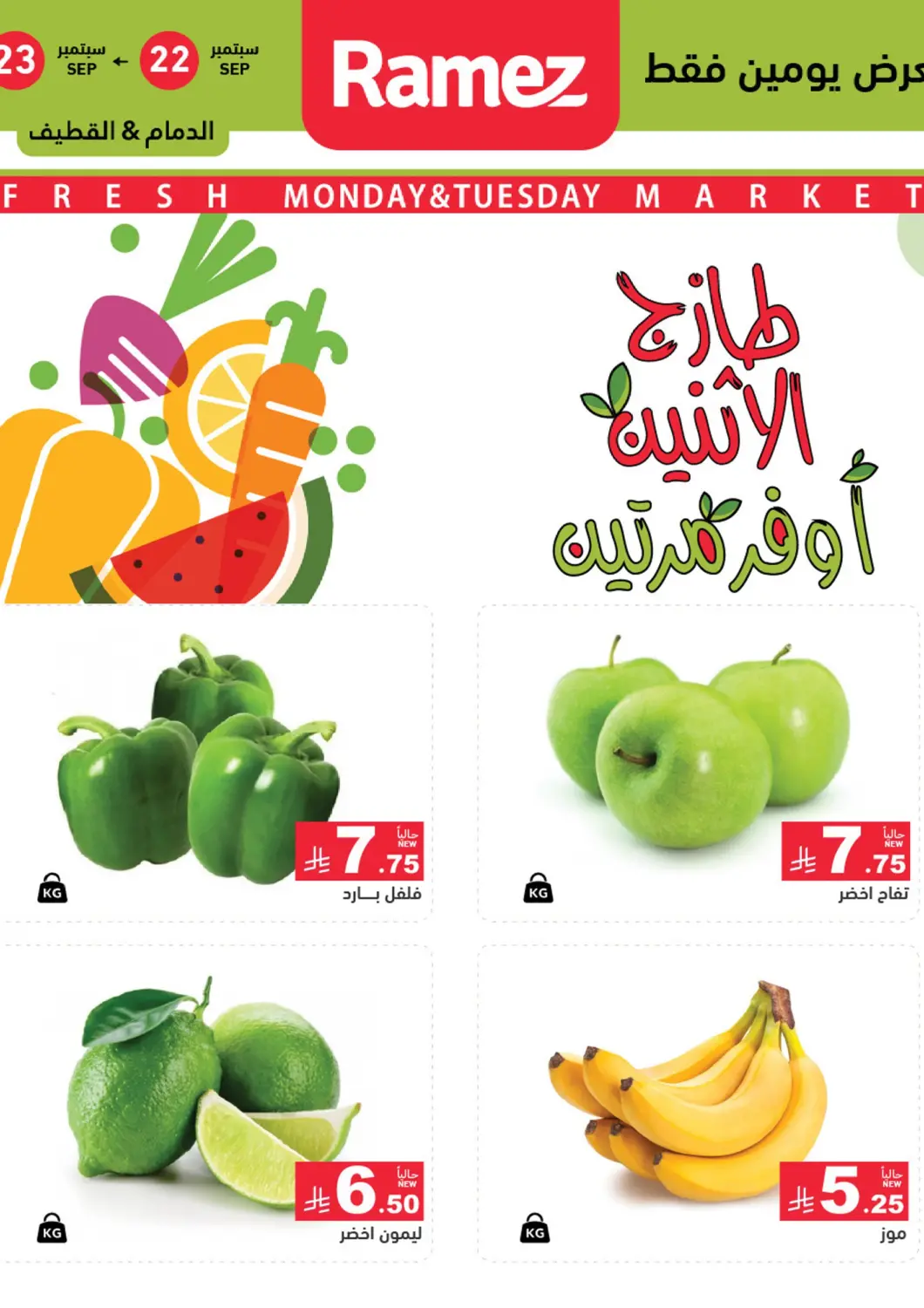 عروض أسواق رامز مملكة العربية السعودية, السعودية, سعودية - المنطقة الشرقية في دي٤دي أونلاين. طازج الإثنين، أوفر مرتين. . حتى ٢٣ سبتمبر