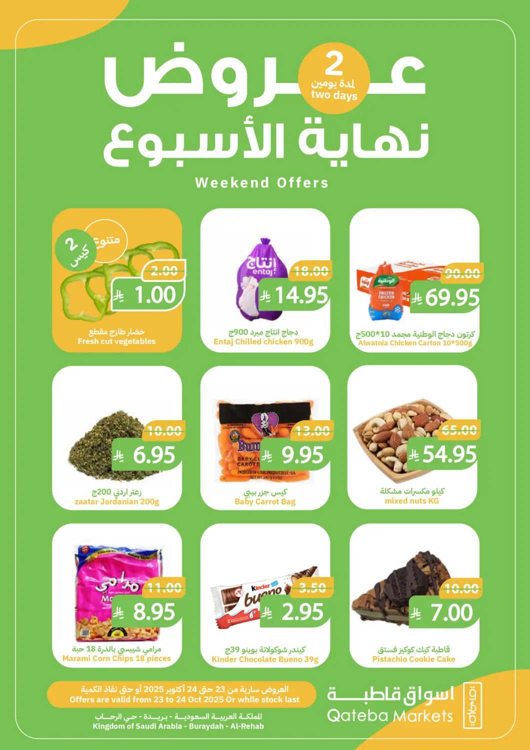 عروض أسواق قاطبة مملكة العربية السعودية, السعودية, سعودية - بريدة في دي٤دي أونلاين. عروض نهاية الأسبوع. . حتى ٢٤ أكتوبر