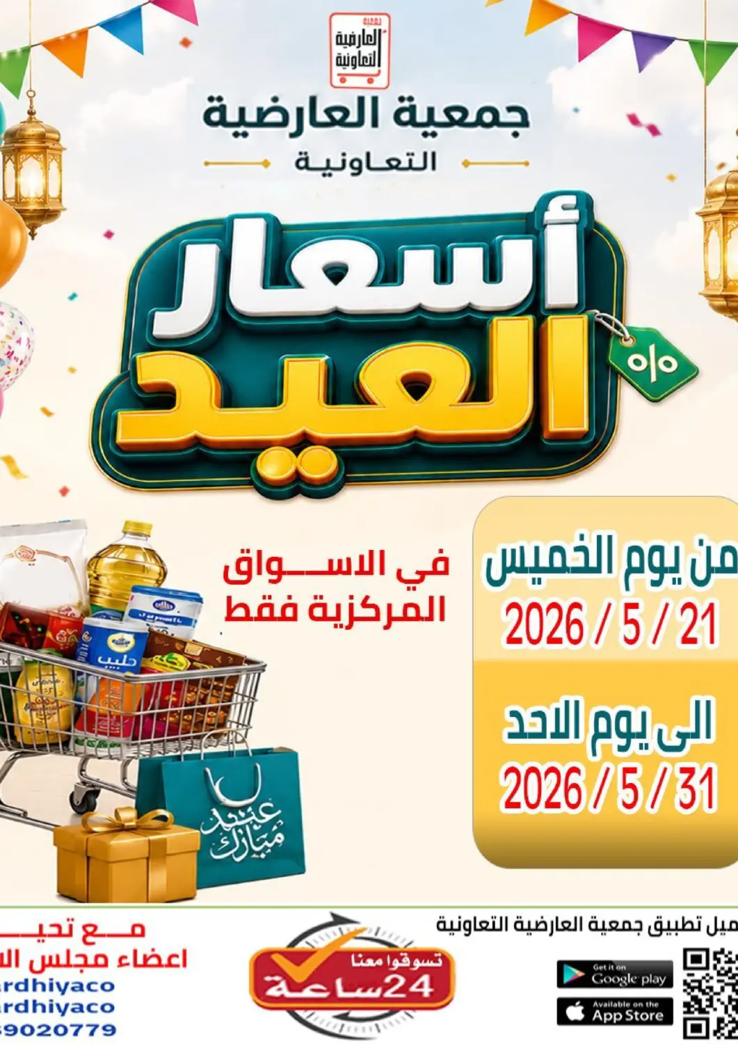 عروض جمعية العارضية التعاونية الكويت - مدينة الكويت في دي٤دي أونلاين. أسعار العيد. . حتى ٣١ مايو