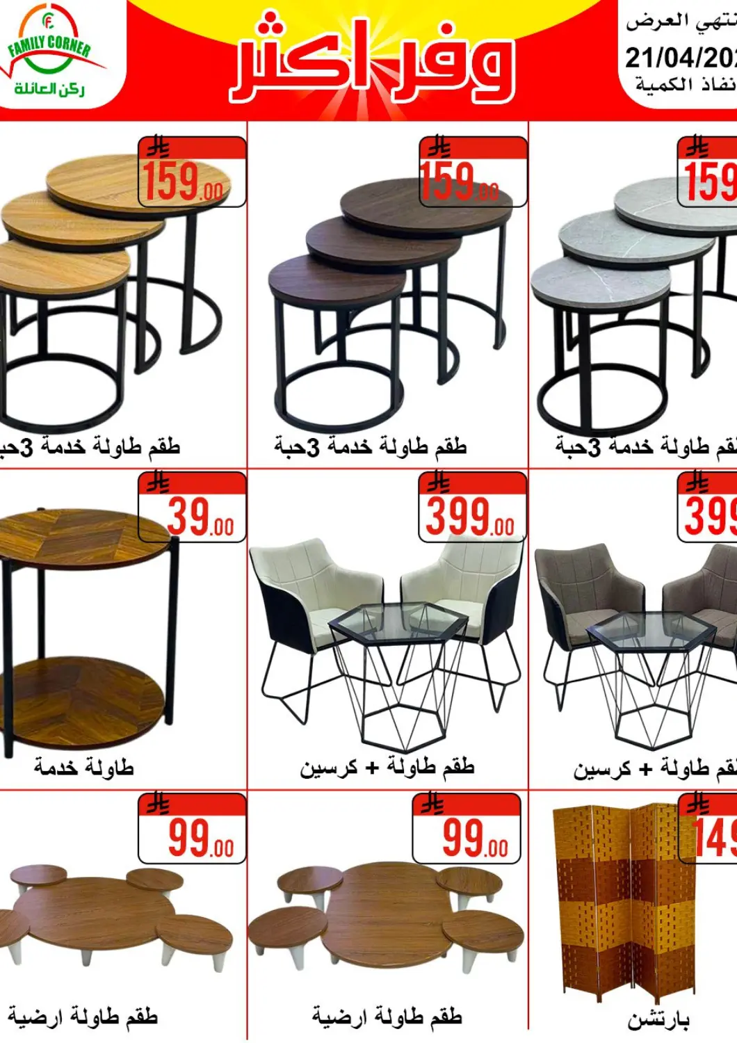 عروض ركن العائلة مملكة العربية السعودية, السعودية, سعودية - حائل‎ في دي٤دي أونلاين. وفر اكثر. . Till 21st April