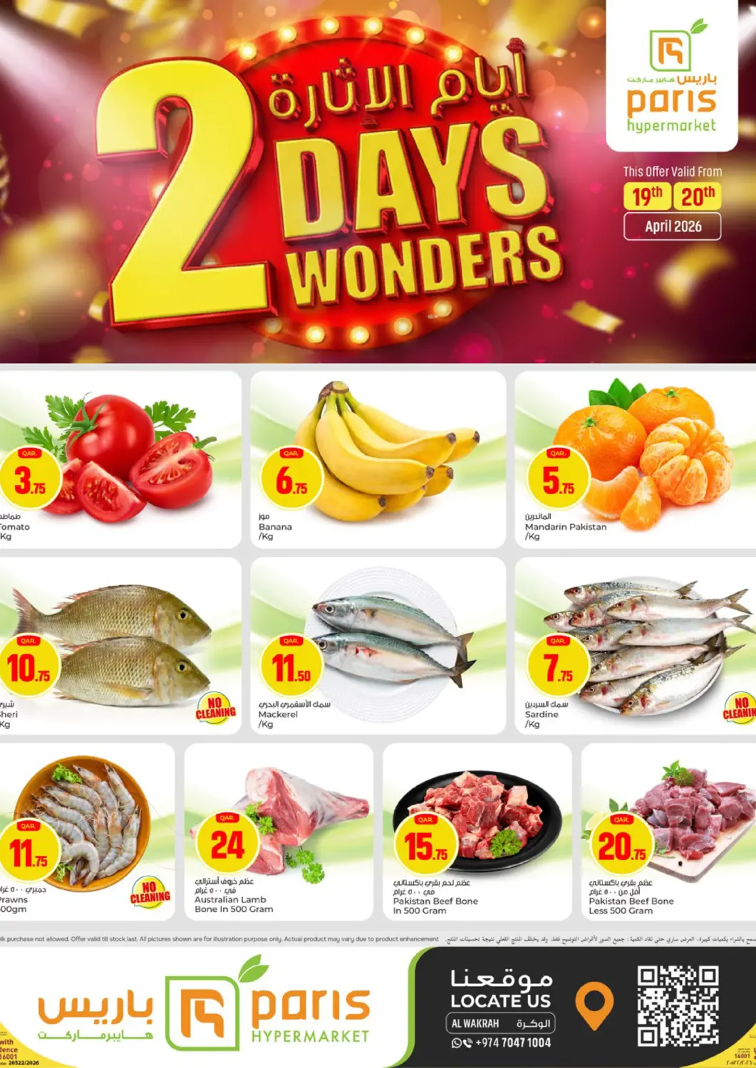 عروض باريس هايبرماركت قطر - الخور في دي٤دي أونلاين. ٢ أيام الإثارة. . حتى ٢٠ أبريل
