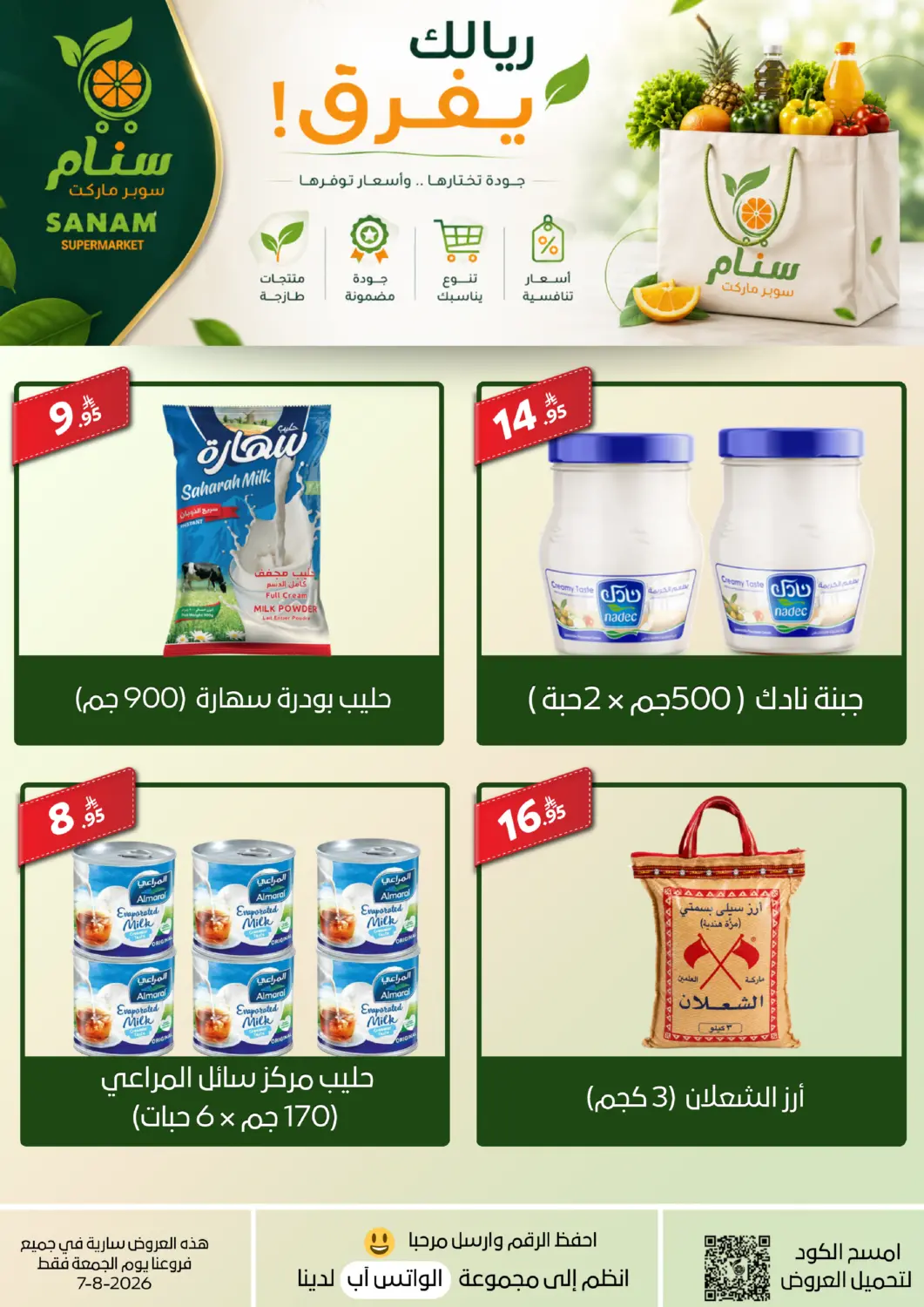عروض سنام سوبرماركت مملكة العربية السعودية, السعودية, سعودية - مكة المكرمة في دي٤دي أونلاين. Special Offer. . Only On 7th August