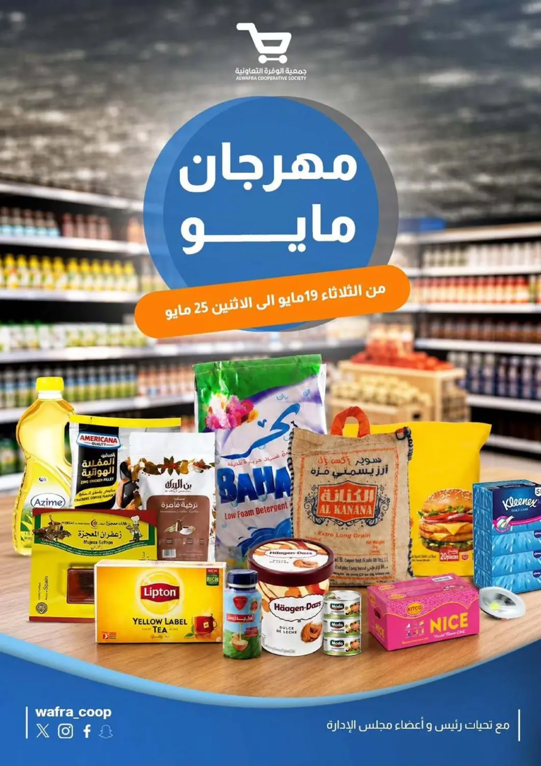 عروض جمعية الوفرة التعاونية الكويت - محافظة الأحمدي في دي٤دي أونلاين. مهرجان مايو. . حتى ٢٥ مايو