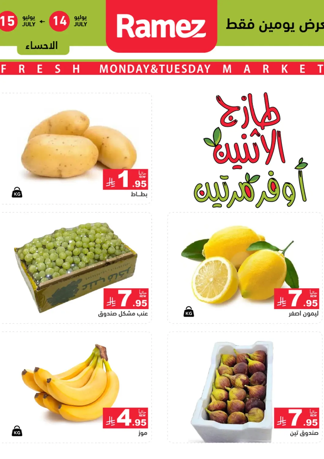 عروض أسواق رامز مملكة العربية السعودية, السعودية, سعودية - الأحساء‎ في دي٤دي أونلاين. طازج الإثنين، أوفر مرتين. . حتى ١٥ يوليو