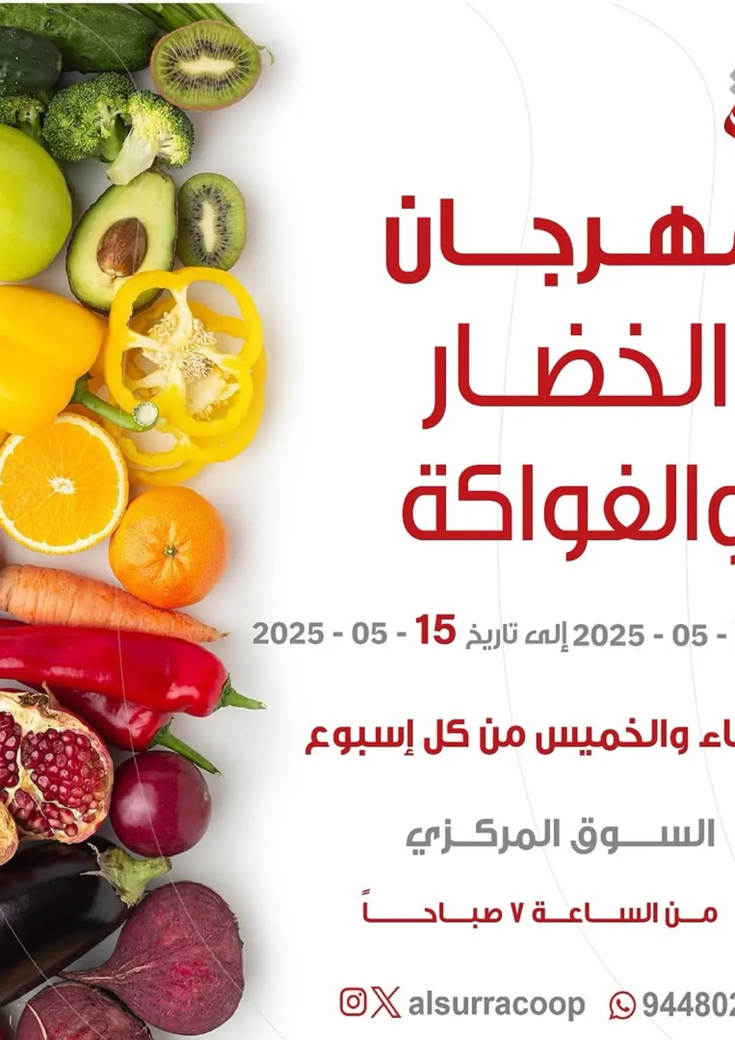 عروض جمعية السرة التعاونية الكويت - مدينة الكويت في دي٤دي أونلاين. مهرجان الخضار والفواكه. . Till 15th May