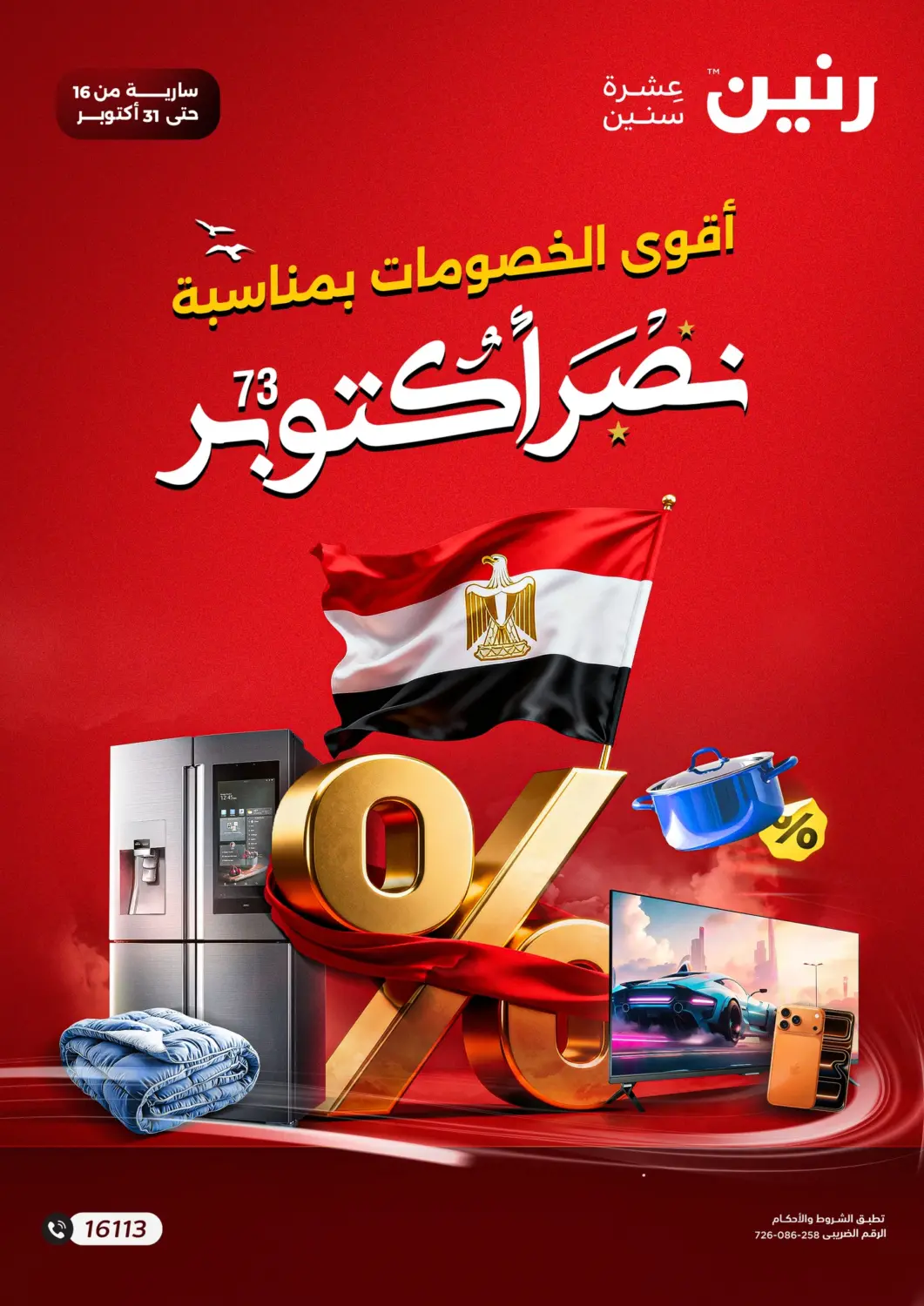 عروض رنين Egypt - القاهرة في دي٤دي أونلاين. أقوى الخصومات بمناسبة نصر أكتوبر. . حتى ٣١ أكتوبر