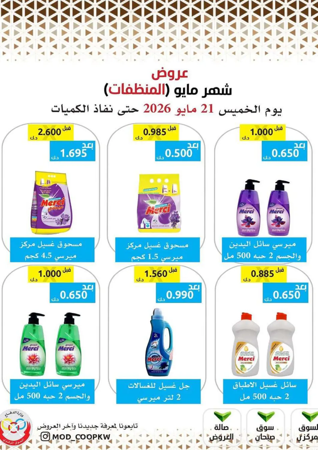Kuwait - Kuwait City Ministry Of Defense Consumer Association Co-operative Society offers in D4D Online. Detergents Deals. . Only On 21st May
