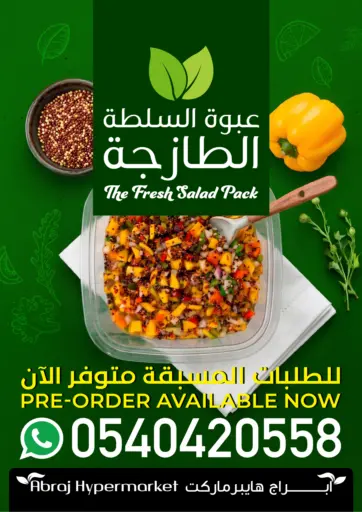 عبوة السلطة الطازجة