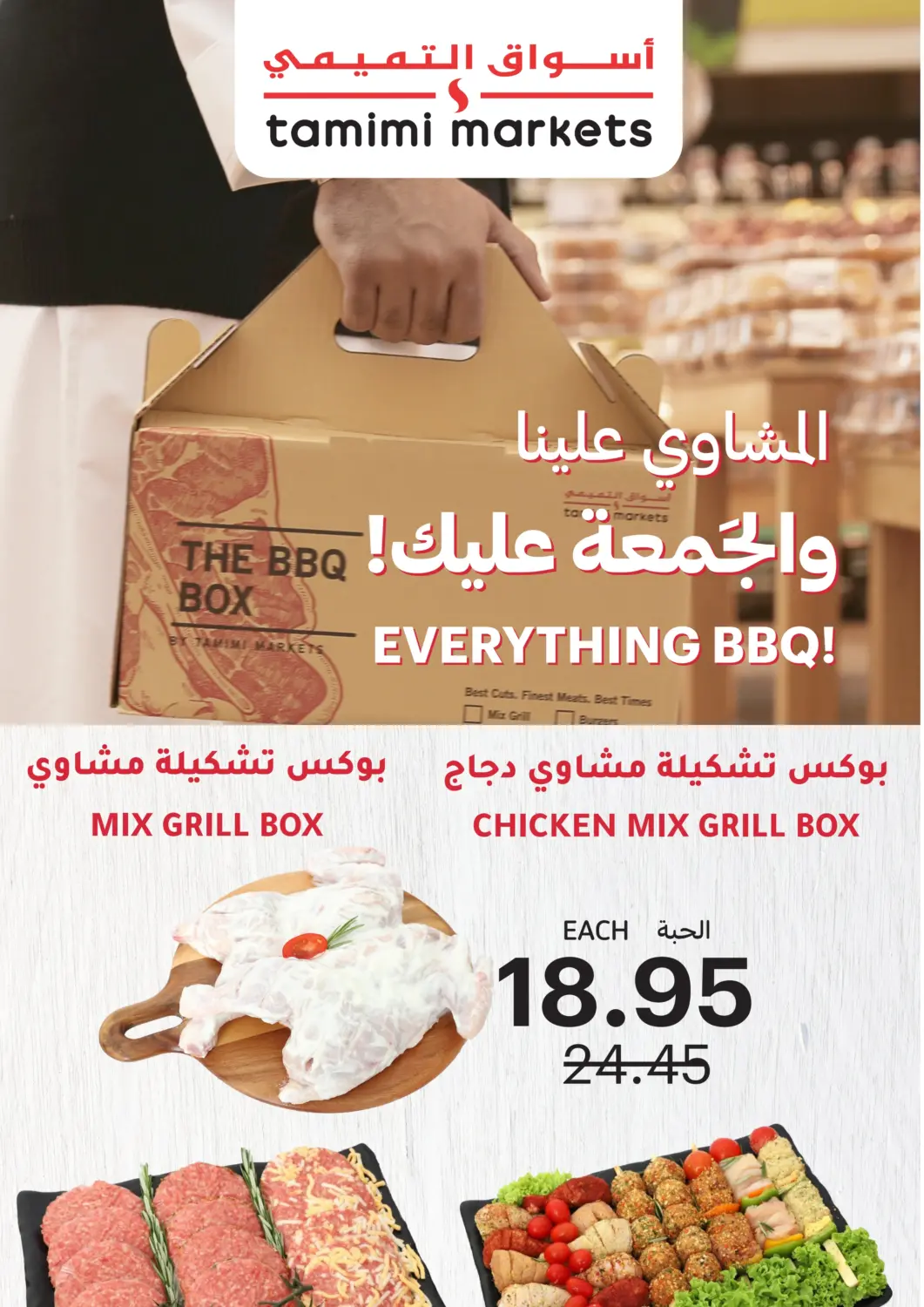 عروض أسواق التميمي مملكة العربية السعودية, السعودية, سعودية - الرس في دي٤دي أونلاين. المشاوي علينا! الجمعة عليك!. . حتى ٢ ديسمبر