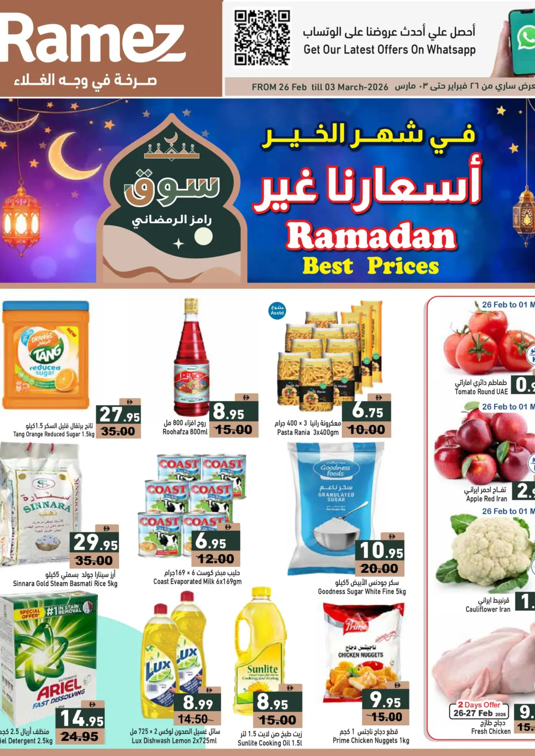 عروض أسواق رامز الإمارات العربية المتحدة , الامارات - الشارقة / عجمان في دي٤دي أونلاين. أسعارنا غير في شهر الخير. . حتى ٨ مارس