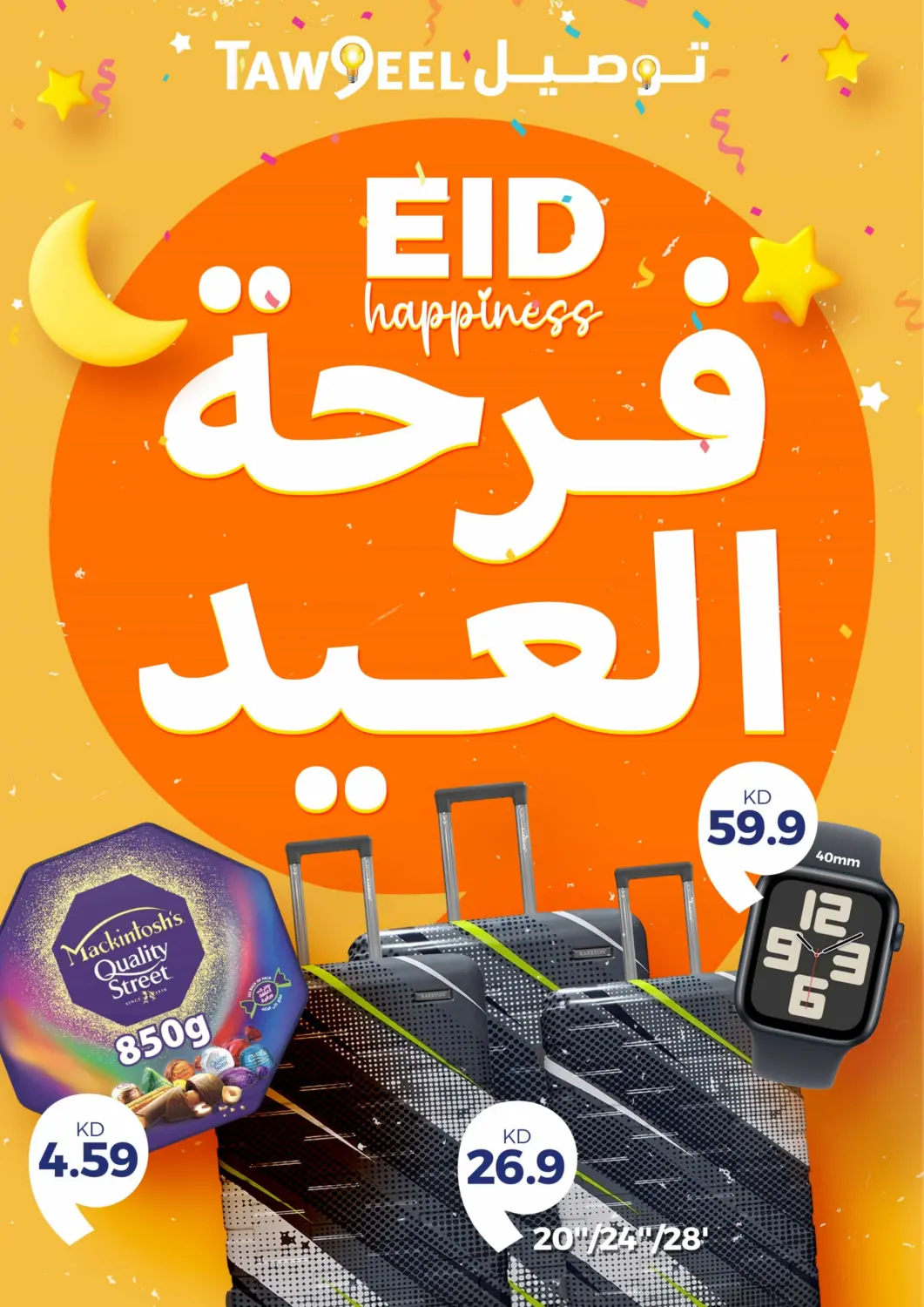 عروض توصيل  الكويت - محافظة الأحمدي في دي٤دي أونلاين. فرحة العيد. . Till 31st March