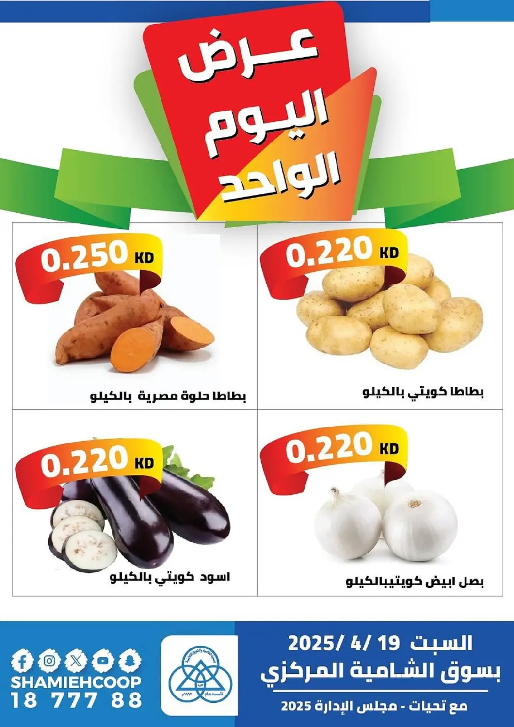 Kuwait Shamieh Co.op offers in D4D Online. Special offer. . Only On 19th April