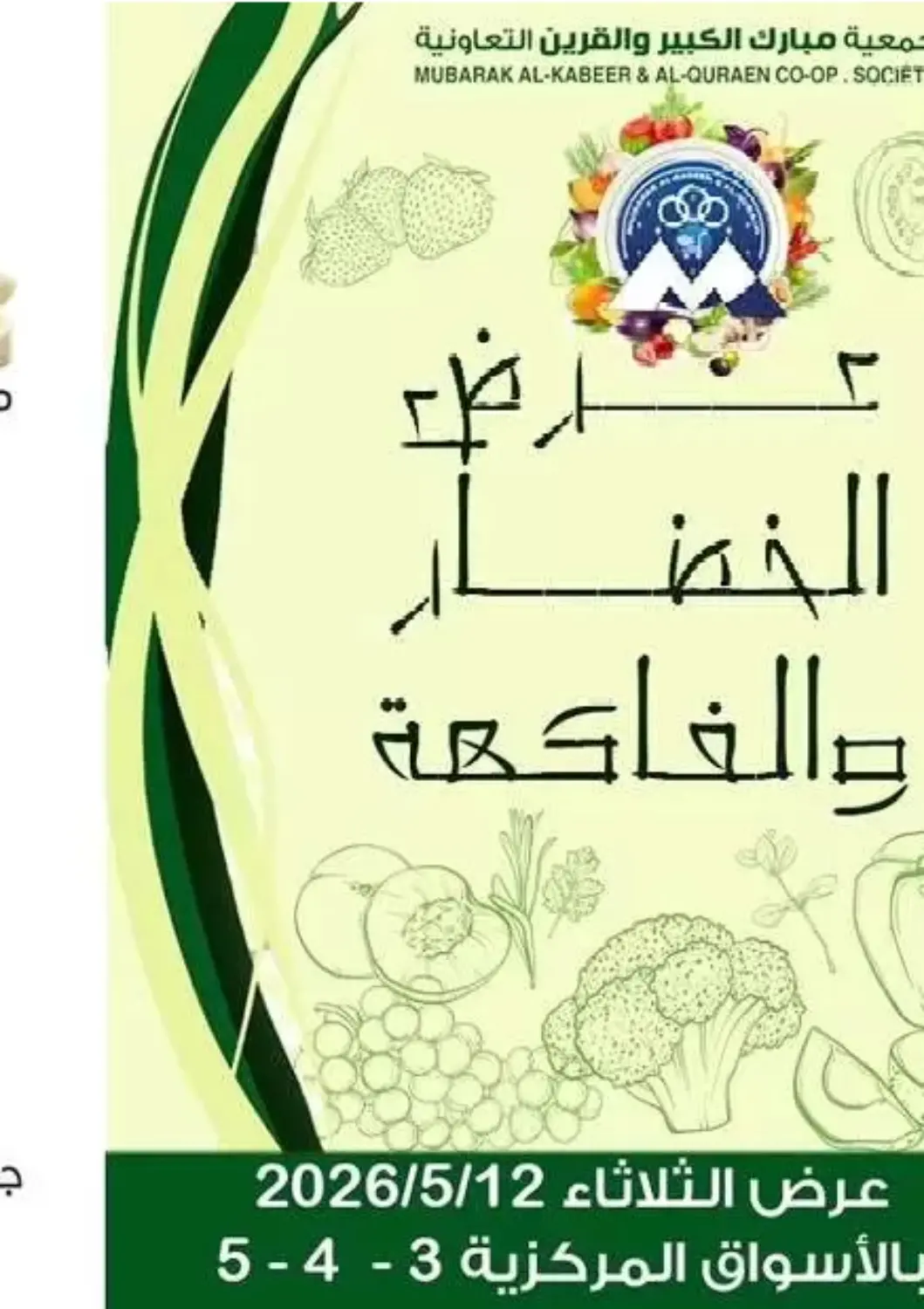 عروض  جمعية مبارك الكبير والقرين التعاونية الكويت - مدينة الكويت في دي٤دي أونلاين. عرض الخضار والفاكهة. . فقط في ١٢ مايو