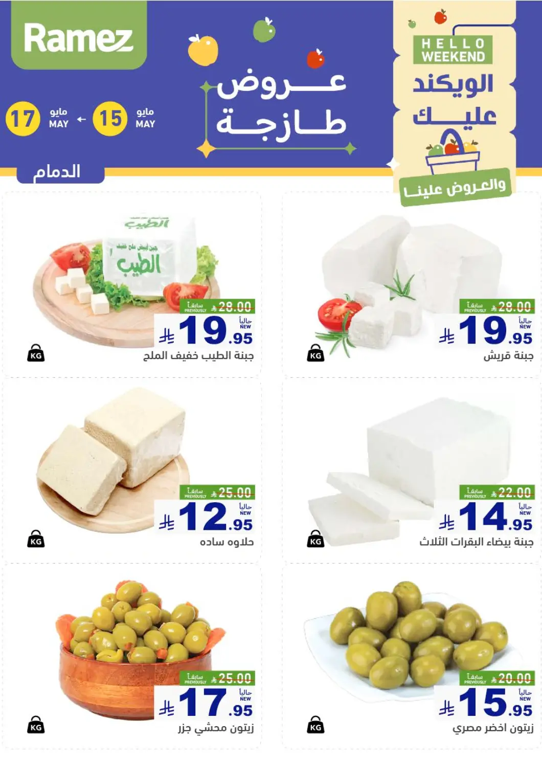 KSA, Saudi Arabia, Saudi - Dammam Aswaq Ramez offers in D4D Online. Fresh Deals. . Till 17th May
