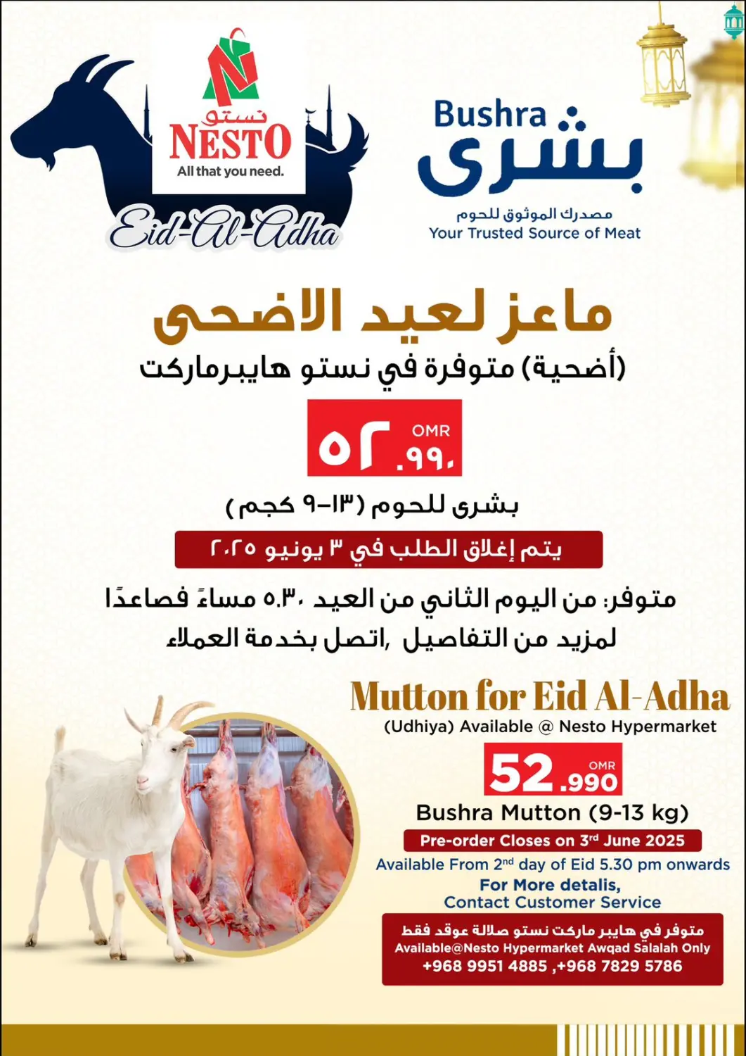 عروض نستو هايبر ماركت عُمان - صلالة في دي٤دي أونلاين. ماعز لعيد الاضحى. . Till 3rd June