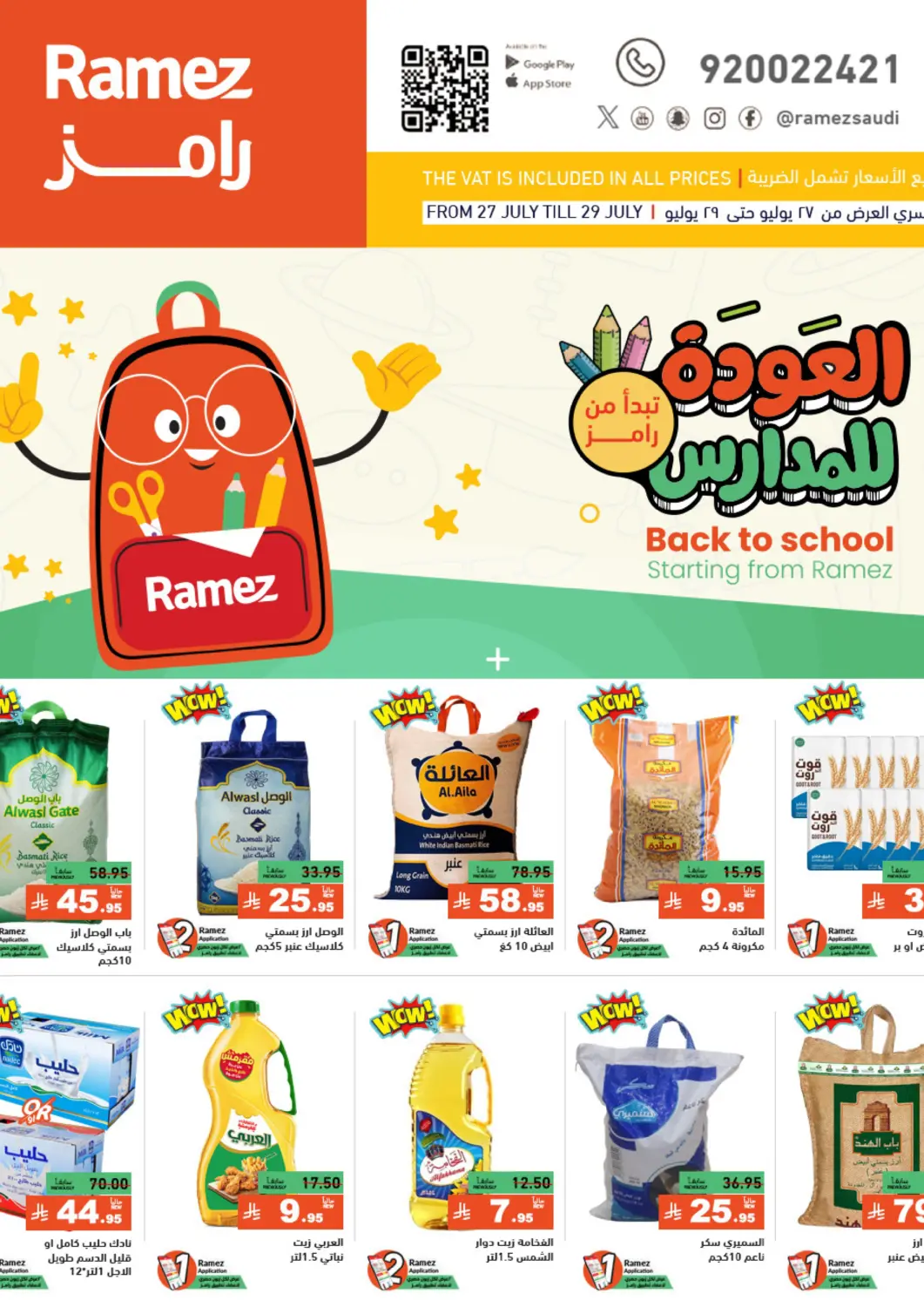 عروض أسواق رامز مملكة العربية السعودية, السعودية, سعودية - الأحساء‎ في دي٤دي أونلاين. العودة للمدارس. . حتى ٢٩ يوليو