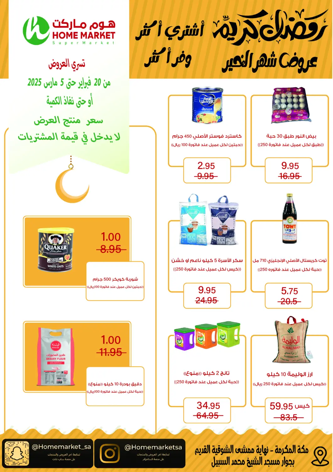 عروض هوم ماركت مملكة العربية السعودية, السعودية, سعودية - مكة المكرمة في دي٤دي أونلاين. عروض شهر الخير. . Till 5th March