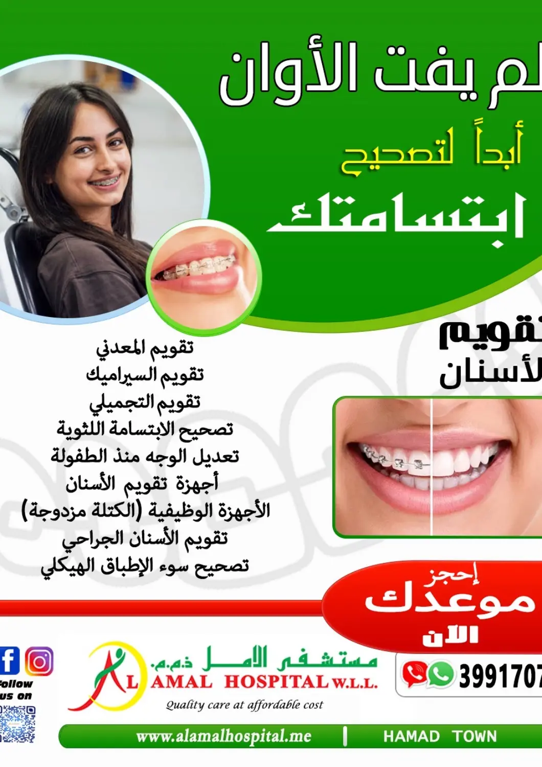 عروض مستشفى الأمل البحرين في دي٤دي أونلاين. لم يفت الأوان أبداً لتصحيح ابتسامتك. . حتى ١٢ ديسمبر