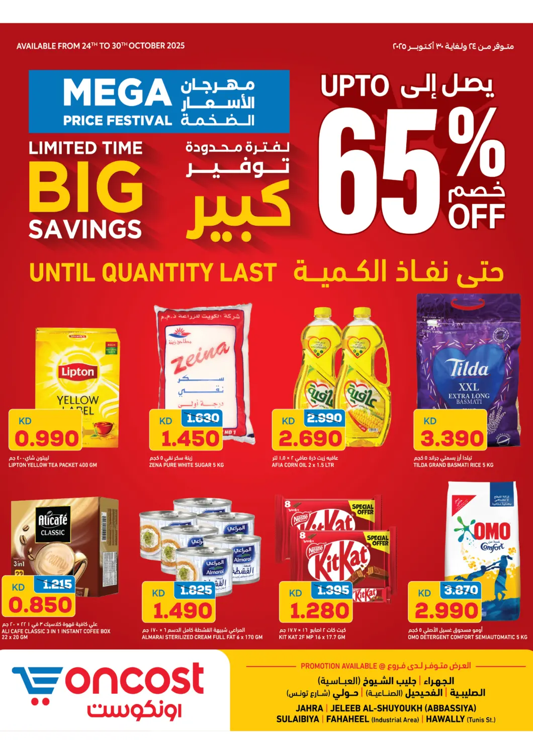 عروض أونكوست الكويت - محافظة الأحمدي في دي٤دي أونلاين. توفير كبير. . حتى ٣٠ أكتوبر