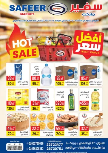 سفير ماركت - أفضل سعر in Egypt Offers - Egypt أفضل سعر