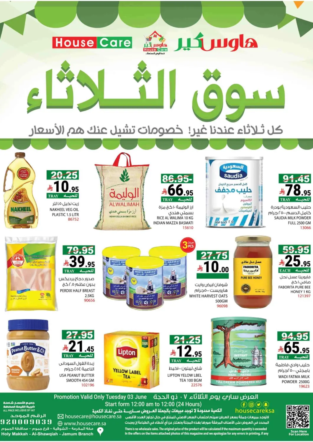 عروض هاوس كير مملكة العربية السعودية, السعودية, سعودية - مكة المكرمة في دي٤دي أونلاين. سوق الثلاثاء. . Only On 3rd June