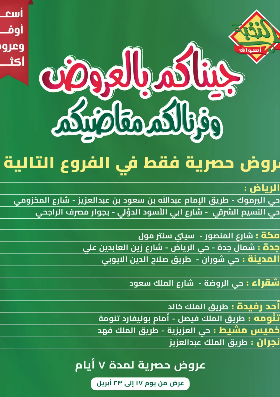 عروض أسواق النخبة مملكة العربية السعودية, السعودية, سعودية - خميس مشيط في دي٤دي أونلاين. جيناكم بالعروض ووفرنا لكم مقاضيكم. . Till 23rd April