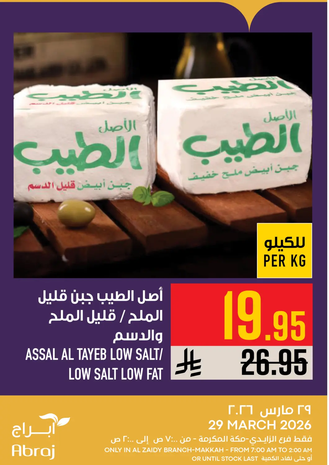 عروض أبراج هايبر ماركت مملكة العربية السعودية, السعودية, سعودية - مكة المكرمة في دي٤دي أونلاين. عروض اليوم. . فقط في ٢٩ مارس