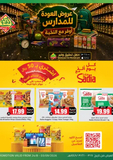 عروض العودة للمدارس