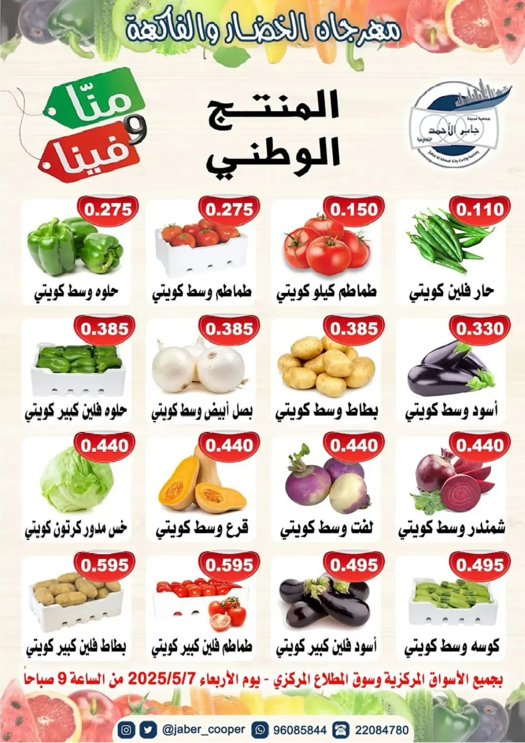 Kuwait - Ahmadi Governorate Jaber Al-Ahmad Cooperative Society offers in D4D Online. Special Offer. . Only On 7th May