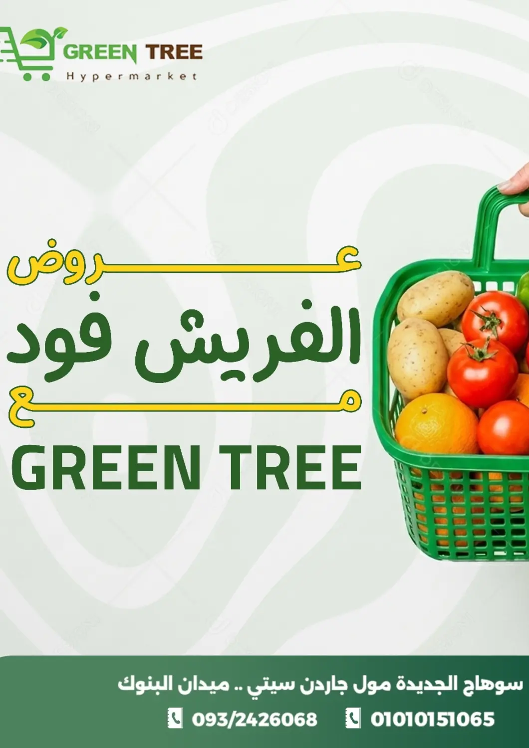 عروض جرين تري هايبرماركت - سوهاج Egypt - القاهرة في دي٤دي أونلاين. عروض الفريش فود. . حتى ١٦ ديسمبر