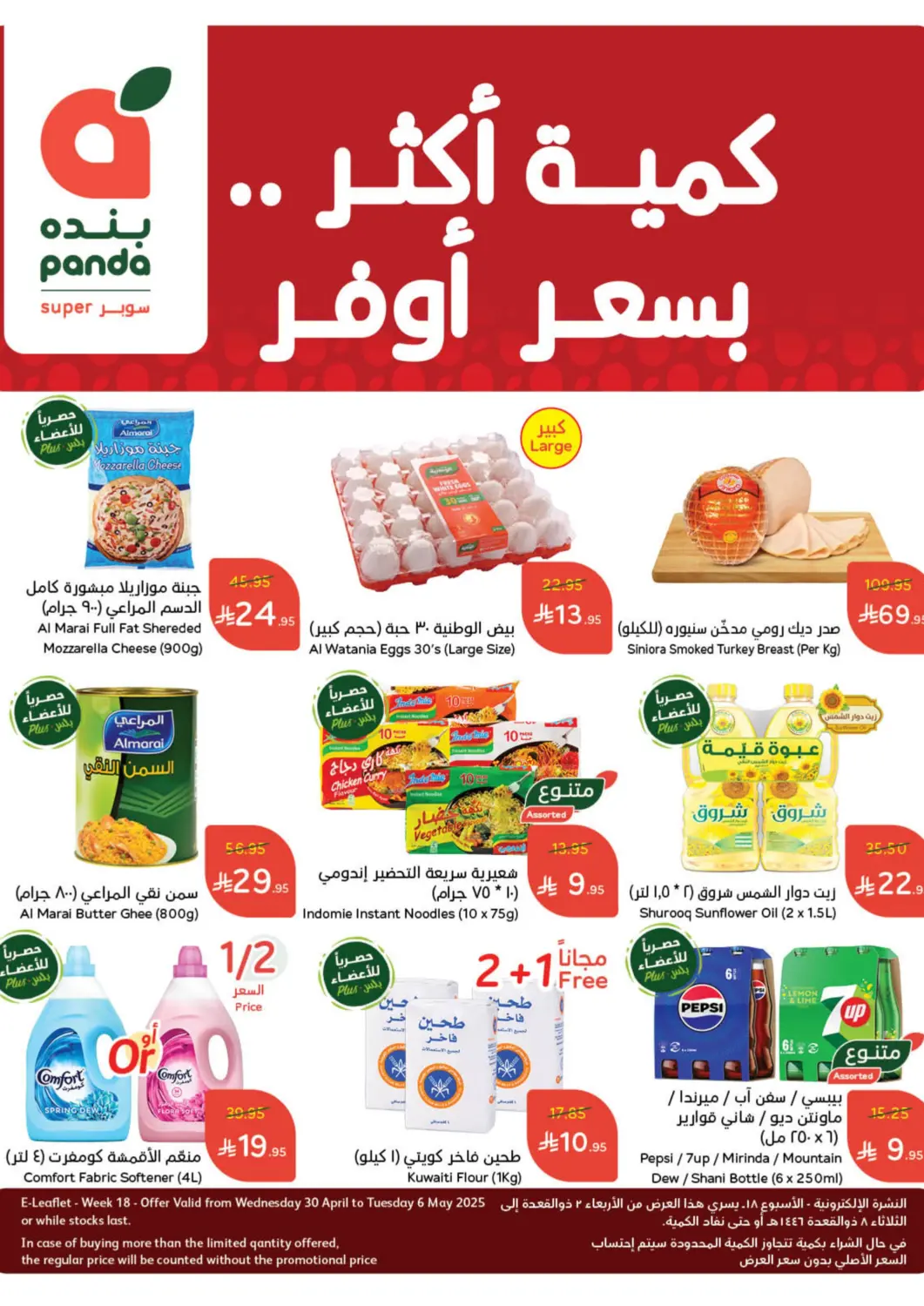 KSA, Saudi Arabia, Saudi - Al Qunfudhah Hyper Panda offers in D4D Online. Weekly Offers. . Till 6 May