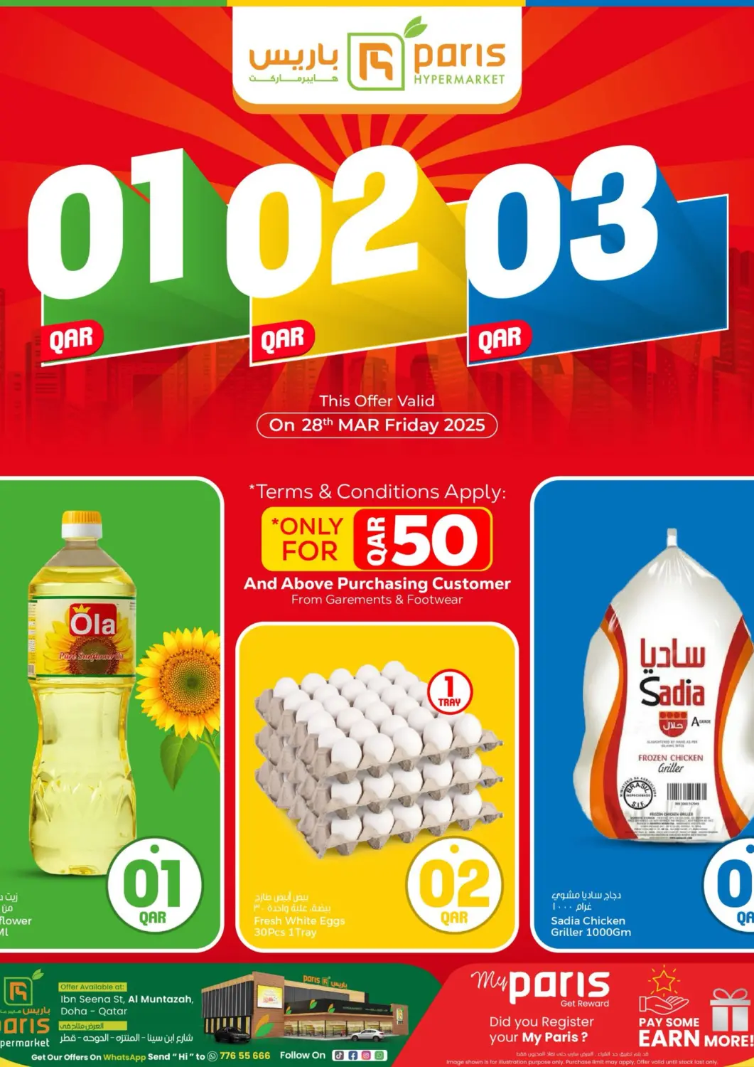 عروض باريس هايبرماركت قطر - الخور في دي٤دي أونلاين. عروض ١ ٢ ٣ ريال. . Only On 28th March