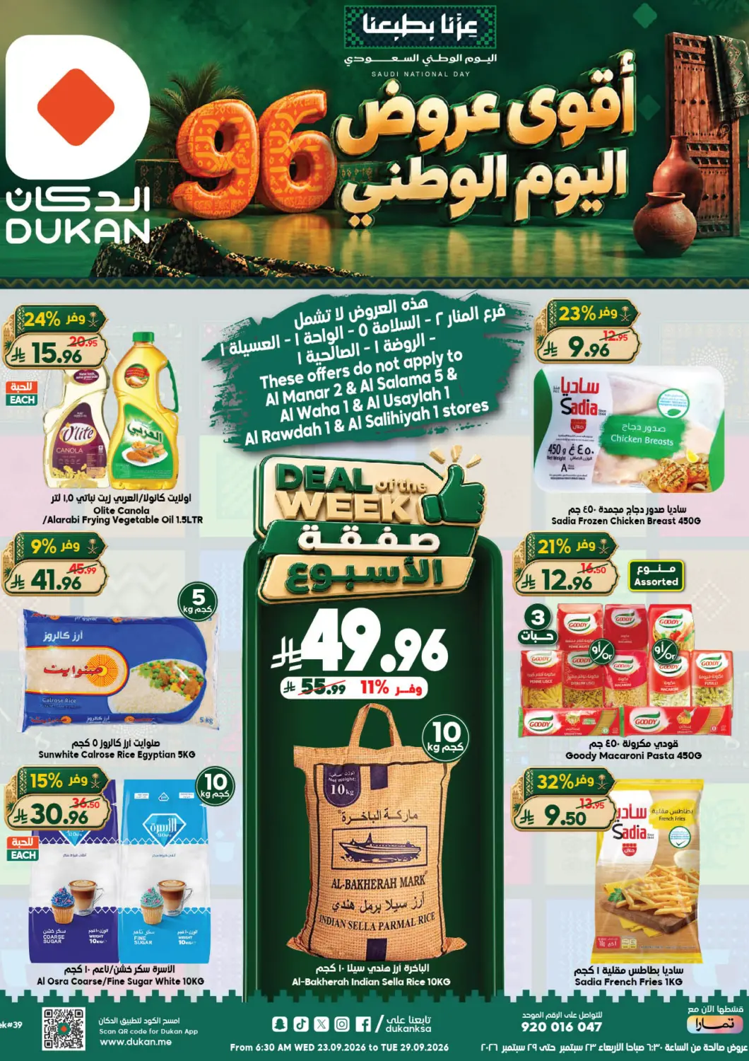 عروض الدكان مملكة العربية السعودية, السعودية, سعودية - جدة في دي٤دي أونلاين. أقوى عروض اليوم الوطني. . حتى ٢٩ سبتمبر