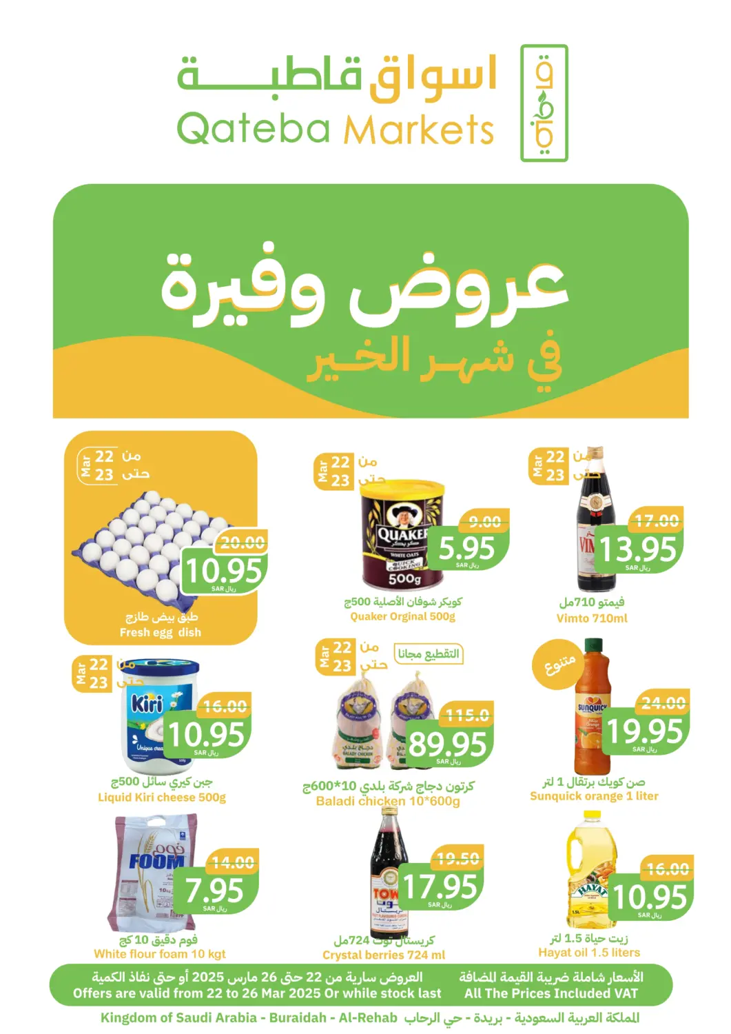 عروض أسواق قاطبة مملكة العربية السعودية, السعودية, سعودية - بريدة في دي٤دي أونلاين. عروض وفيرة في شهر الخير. . Till 26th March
