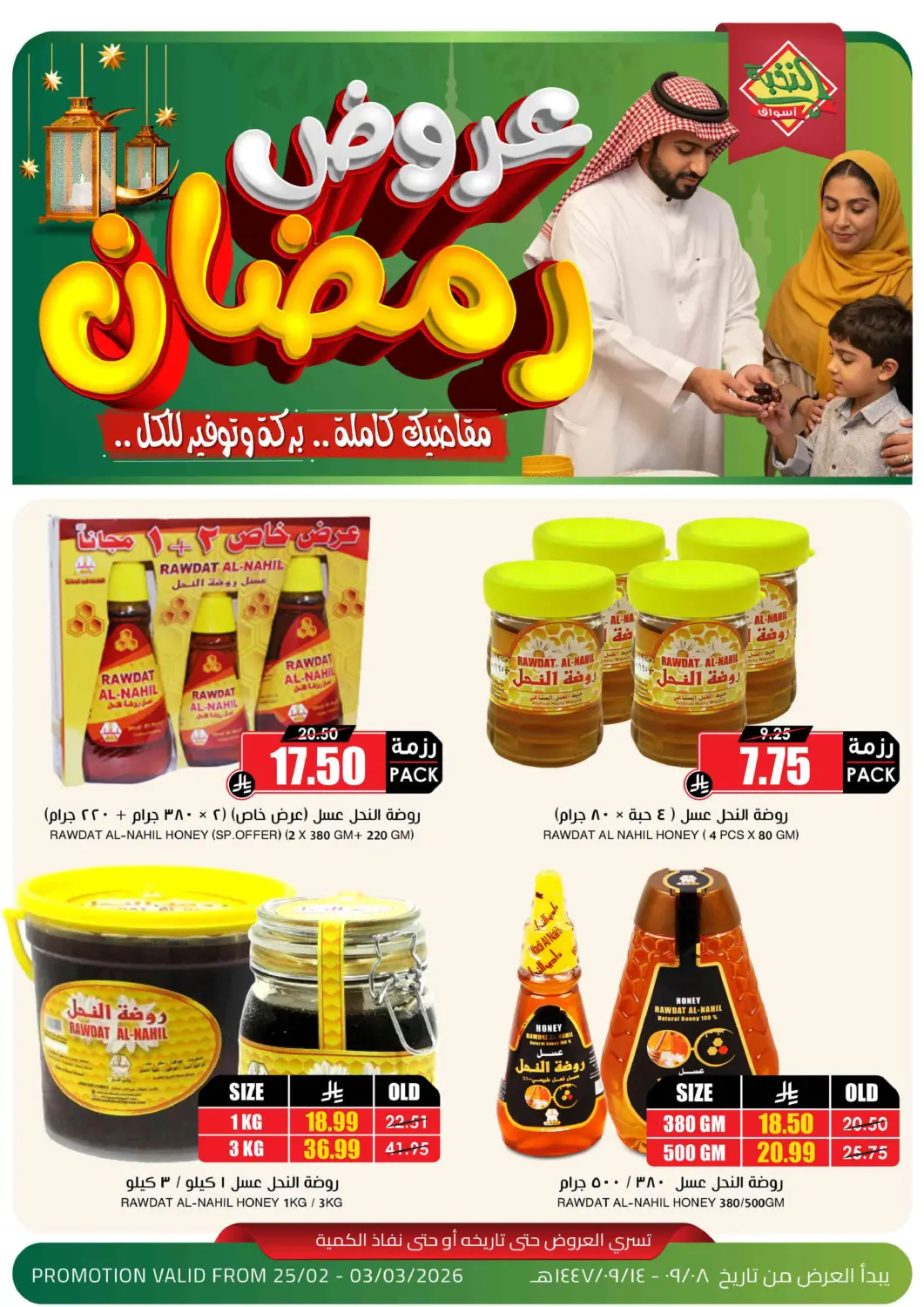 عروض أسواق النخبة مملكة العربية السعودية, السعودية, سعودية - الأحساء‎ في دي٤دي أونلاين. عروض رمضان. . حتى ٣ مارس