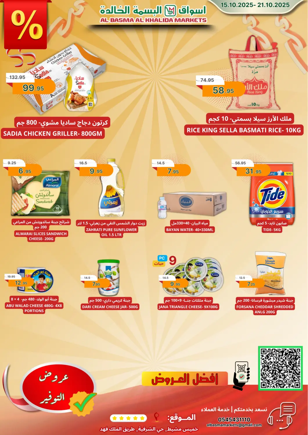 عروض اسواق البسمة الخالدة مملكة العربية السعودية, السعودية, سعودية - خميس مشيط في دي٤دي أونلاين. عروض التوفير. . حتى ٢١ أكتوبر