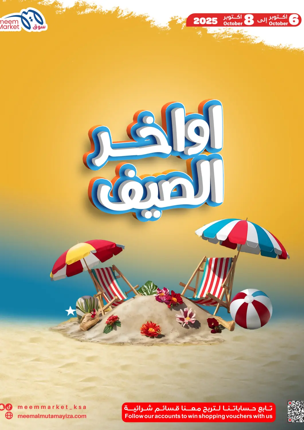 عروض ميم سوق مملكة العربية السعودية, السعودية, سعودية - الأحساء‎ في دي٤دي أونلاين. اواخر الصيف. . حتى ٨ أكتوبر