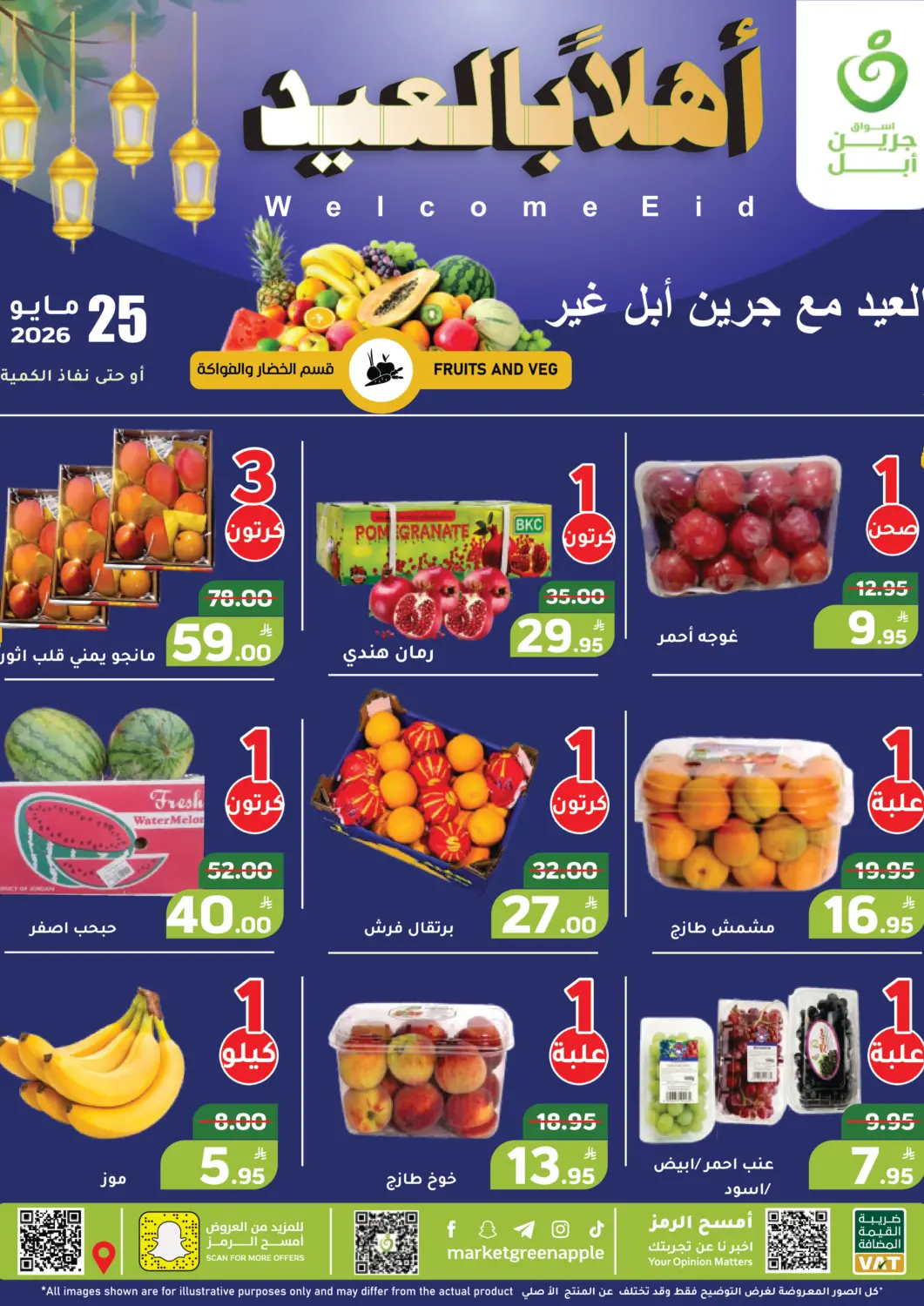 عروض أسواق جرين أبل مملكة العربية السعودية, السعودية, سعودية - الأحساء‎ في دي٤دي أونلاين. أهلاً بالعيد. . فقط في ٢٥ مايو