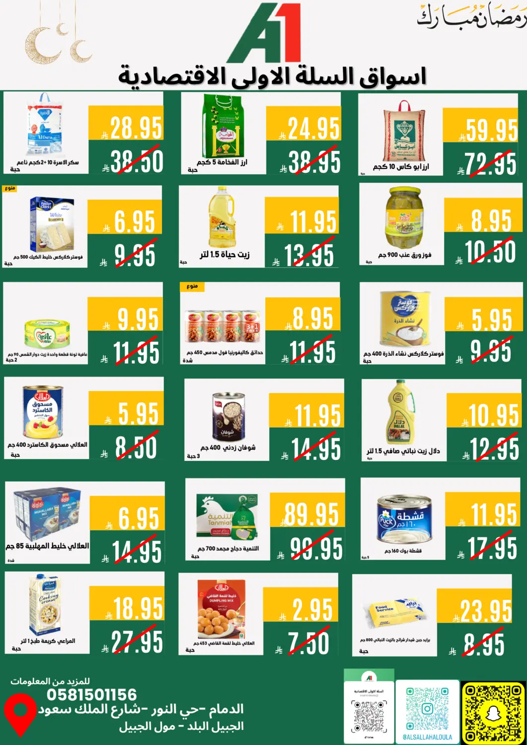 عروض اسواق السلة الاولى الاقتصادية مملكة العربية السعودية, السعودية, سعودية - الجبيل‎ في دي٤دي أونلاين. عروض خاصة. . حتى ٢٥ فبراير