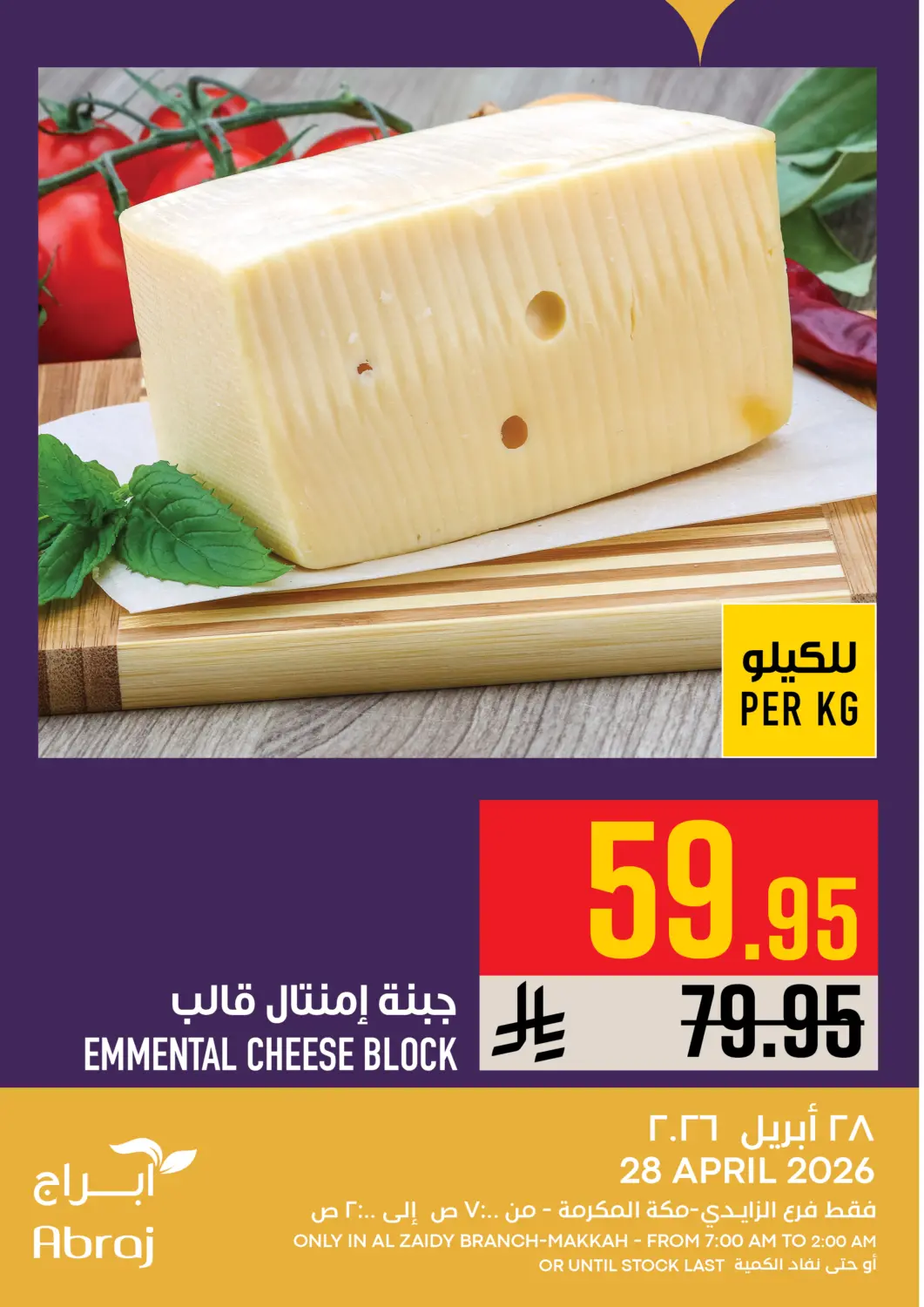 عروض أبراج هايبر ماركت مملكة العربية السعودية, السعودية, سعودية - مكة المكرمة في دي٤دي أونلاين. عروض اليوم. . فقط في ٢٨ أبريل