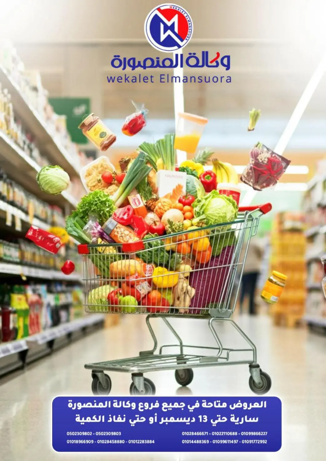 عروض وكالة المنصورة - الدقهلية‎ Egypt - القاهرة في دي٤دي أونلاين. عروض خاصة. . حتى ١٣ ديسمبر