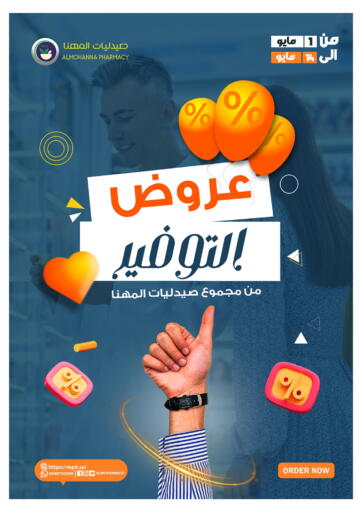 KSA, Saudi Arabia, Saudi - Qatif Almohanna Pharmacy offers in D4D Online. Saving Offers!. . Till 14th May
