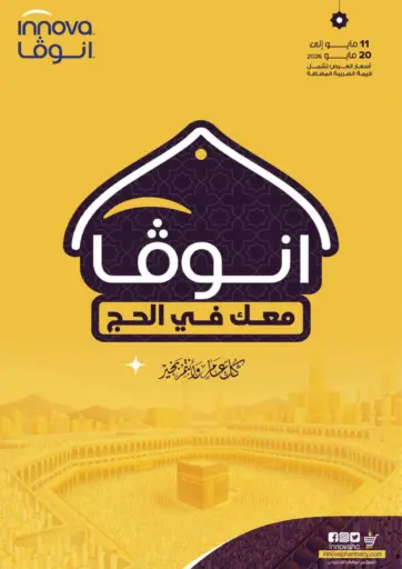 انوفا معك في الحج