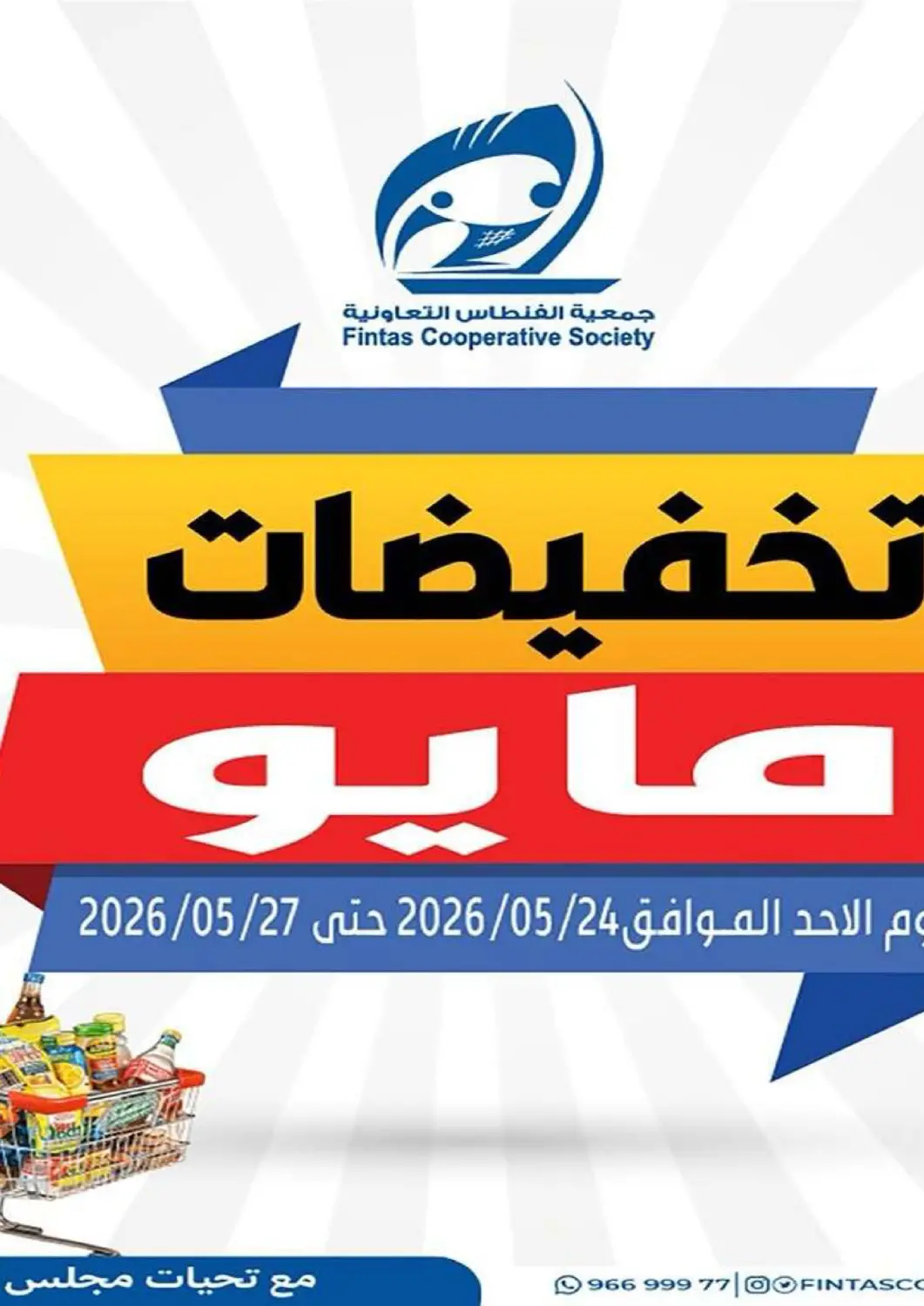 عروض جمعية الفنطاس التعاونية الكويت - مدينة الكويت في دي٤دي أونلاين. تخفيضات مايو. . حتى ٢٧ مايو