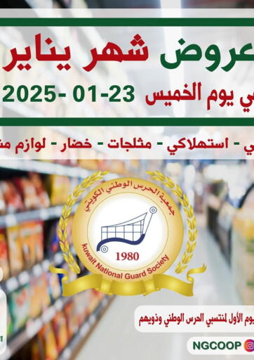 عروض جمعية الحرس الوطني الكويت - مدينة الكويت في دي٤دي أونلاين. عروض شهر يناير. . Until  Stock Lasts