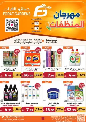 حدائق الفرات - مهرجان المنظفات in المملكة العربية السعودية Offers - المملكة العربية السعودية مهرجان المنظفات