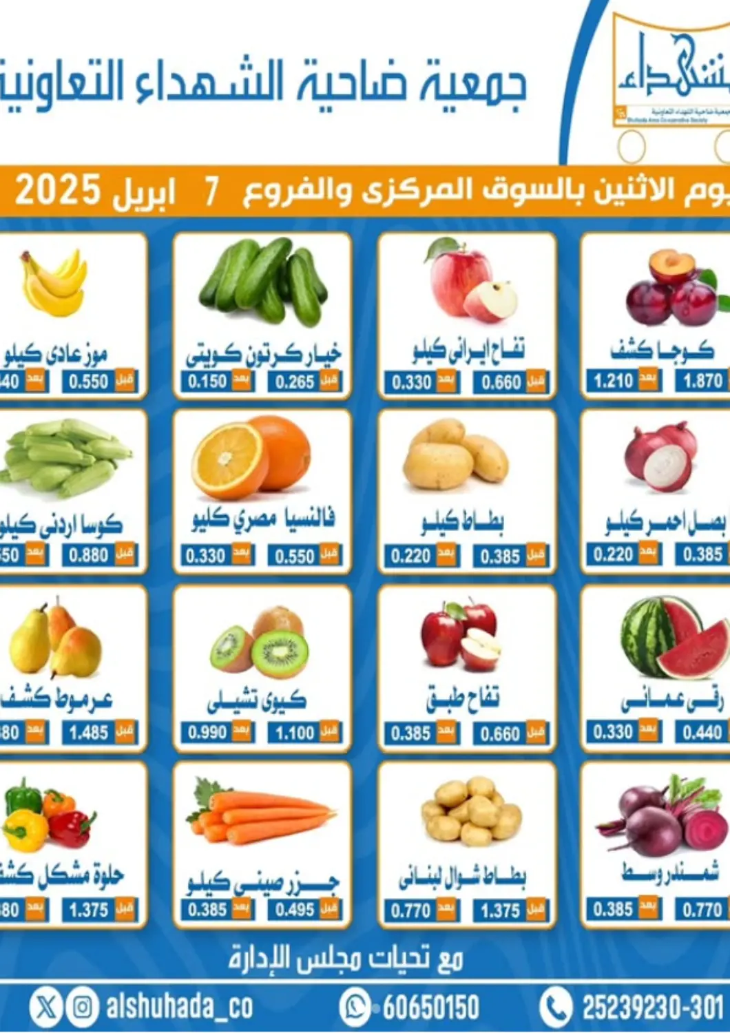 Kuwait - Ahmadi Governorate Alshuhada co.op offers in D4D Online. Special Offer. . Only On 7th April