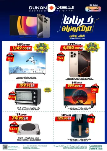 الدكان - خربناها للإلكترونيات in المملكة العربية السعودية Offers - المملكة العربية السعودية خربناها للإلكترونيات